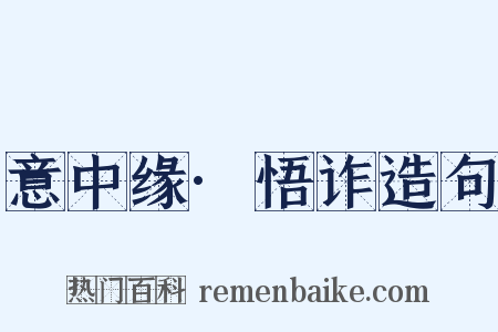 意中缘·悟诈造句是什么意思的图片